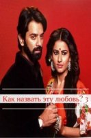 Как назвать эту любовь? (2017)/Iss Pyaar Ko Kya Naam Doon 3