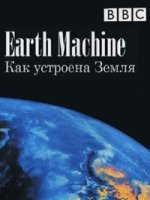 Как устроена Земля/Earth Machine
