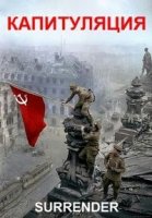 Капитуляция/Surrender
