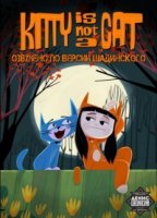 Китти - не котенок/Kitty Is Not a Cat