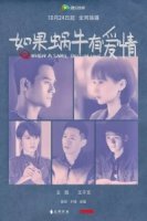 Когда улитка влюблена/Ru guo wo niu you ai qing