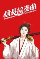 Концерт Нобунаги (аниме)/Nobunaga Concerto