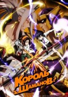 Король шаманов (2021)/Shaman King
