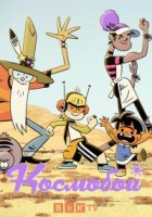 Космобой/Kid Cosmic 2 сезон