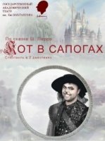 Кот в сапогах