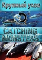 Крупный улов/Catching Monsters