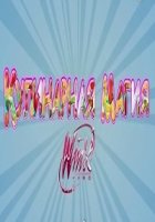 Кулинарная Магия Winx/RICETTE A COLORI