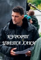 Курорт цвета хаки