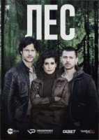 Лес (2015)/Il bosco