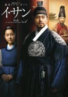 Ли Сан - Король Чончжо/Yi San - King Jeong Jo