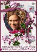 Любить нельзя ненавидеть 1 сезон