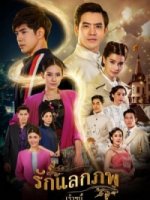 Любовь, изменившая мир/Ruk Laek Pop