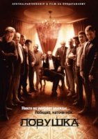 Ловушка/Пастка