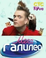 МегаГалилео