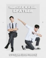 Мирная жизнь братьев/We are peaceful brothers