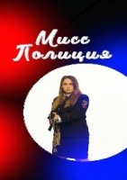 Мисс полиция
