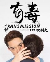 Миссия транс/Poison Transmission - Cosplay Girlfriend