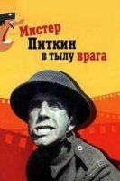 Мистер Питкин/Mister Pitkin