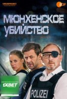 Мюнхенское убийство/München Mord