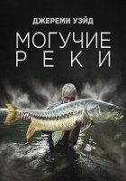 Могучие Реки/Jeremy Wades Mighty Rivers