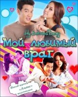 Мой любимый враг/Koo Kaen Saen Ruk