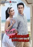 Моя любимая злодейка/Nang Rai Tee Ruk 1 сезон