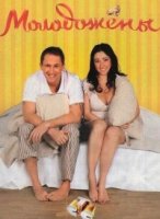 Молодожены 2 сезон