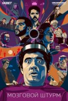 Мозговой штурм/Crunch Time 1 сезон