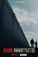Нация иммигрантов/Immigration Nation
