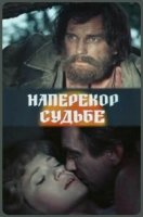 Наперекор судьбе (1975)