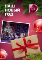 Наш Новый год