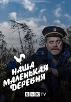 Наша маленькая деревня/A mi kis falunk 1 сезон