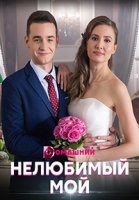 Нелюбимый мой