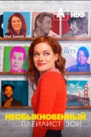 Необыкновенный плейлист Зои/Zoey`s Extraordinary Playlist 2 сезон