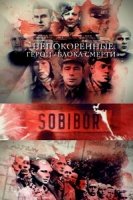 Непокоренные