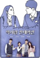 Нерешаемый тангенс любви/Crushes Reverse