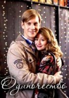 Одиночество