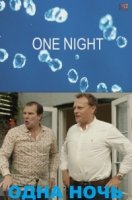 Одна ночь/One Night