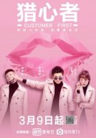 Охотник за сердцем/Customer First