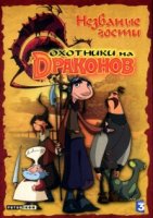 Охотники на драконов/Chasseurs de dragons