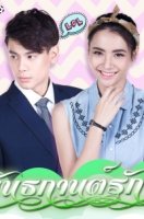 Оковы любви/Pantagarns Love