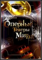 Оперные театры мира