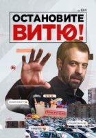Остановите Витю