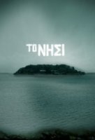 Остров/To nisi