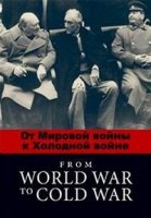 От Мировой войны к Холодной войне/1945-1953: From World War to Cold War