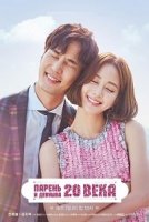 Парень и девушка 20-го века/20th Century Boy and Girl 1 сезон