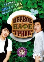 Первое кафе Принц/The 1st Shop of Coffee Prince