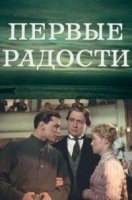 Первые радости