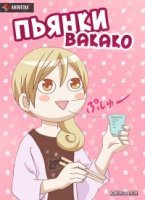 Пьянки Вакако/Wakako-zake
