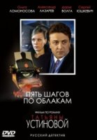 Пять шагов по облакам